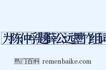 为陈仲孚题薛公远墨竹组词是什么意思的图片